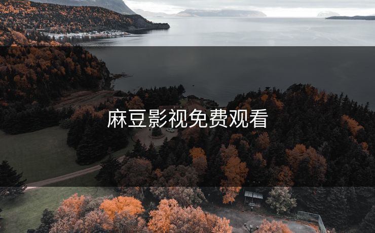 麻豆影视免费观看 麻豆 麻豆传媒 麻豆app 麻豆全集 麻豆国产 麻豆原创 麻豆视频 麻豆影视 麻豆app官网 麻豆官媒官方网站 麻豆影业传媒在线 91麻豆 麻豆社区 第1张 麻豆影视免费观看 麻豆 麻豆传媒 麻豆app 麻豆全集 麻豆国产 麻豆原创 麻豆视频 麻豆影视 麻豆app官网 麻豆官媒官方网站 麻豆影业传媒在线 91麻豆 麻豆社区 第1张