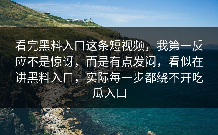 看完黑料入口这条短视频,我第一反应不是惊讶,而是有点发闷,看似在讲黑料入口,实际每一步都绕不开吃瓜入口 第1张 看完黑料入口这条短视频,我第一反应不是惊讶,而是有点发闷,看似在讲黑料入口,实际每一步都绕不开吃瓜入口 第1张